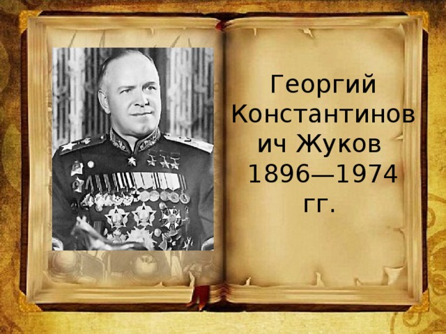 Георгий Константинович Жуков  1896—1974 гг.