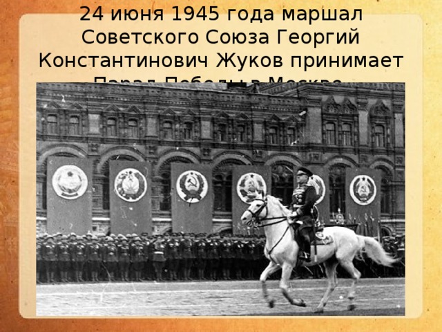 24 июня 1945 года маршал Советского Союза Георгий Константинович Жуков принимает Парад Победы в Москве.