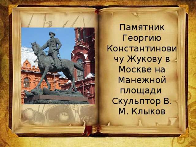 Памятник Георгию Константиновичу Жукову в Москве на Манежной площади  Скульптор В. М. Клыков