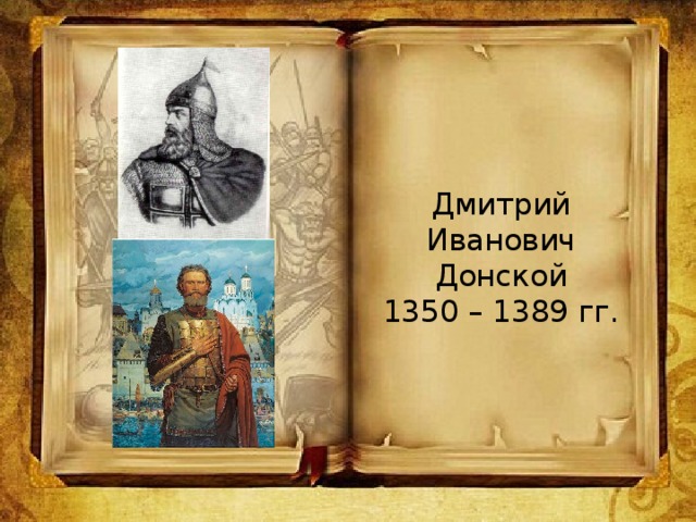 Дмитрий Иванович Донской  1350 – 1389 гг.