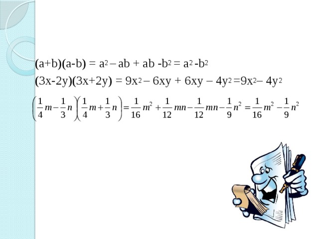 (a+b)(a-b) = a 2 –  ab + ab -b 2 = a 2 -b 2 (3x-2y)(3x+2y) = 9x 2 – 6xy + 6xy – 4y 2 =9x 2 – 4y 2