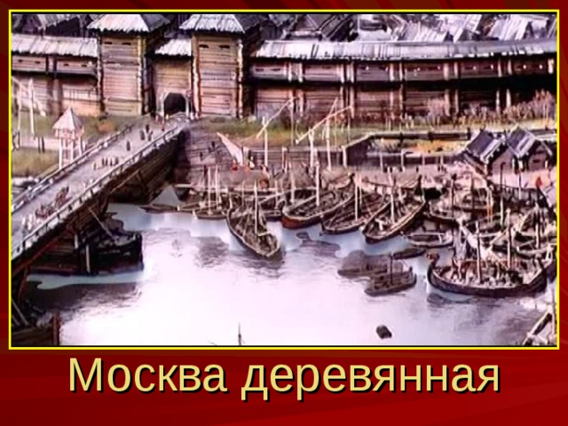 Москва деревянная