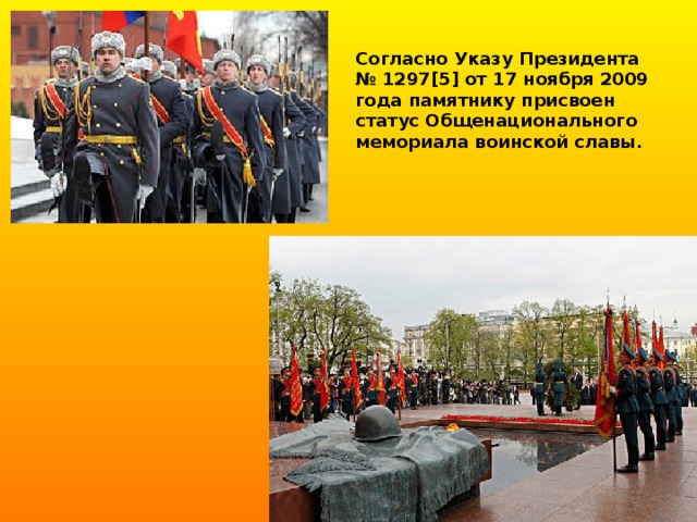 Согласно Указу Президента № 1297[5] от 17 ноября 2009 года памятнику присвоен статус Общенационального мемориала воинской славы.