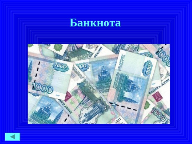 Банкнота