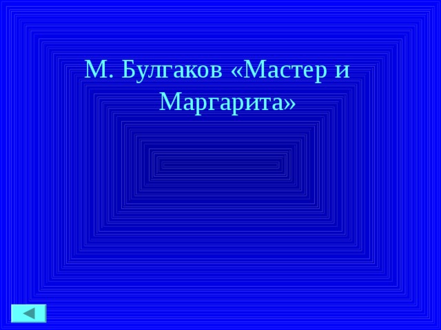 М. Булгаков «Мастер и Маргарита»