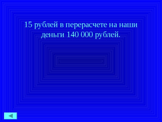 15 рублей в перерасчете на наши деньги 140 000 рублей.