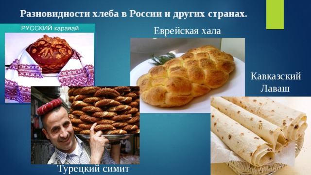 Разновидности хлеба в России и других странах. Еврейская хала Кавказский  Лаваш Турецкий симит