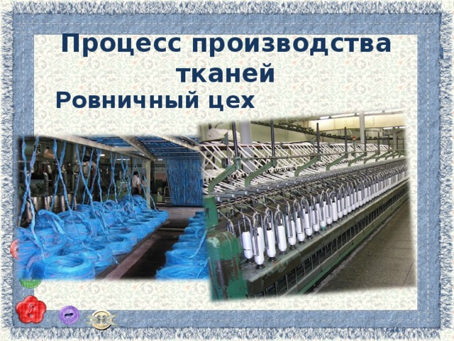 Процесс производства тканей Ровничный цех