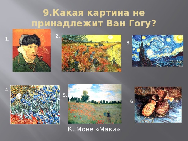 9.Какая картина не принадлежит Ван Гогу? 2. 1. 3. 4. 5. 6. К. Моне «Маки»