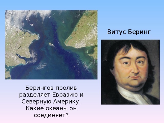 Витус Беринг Берингов пролив разделяет Евразию и Северную Америку. Какие океаны он соединяет?