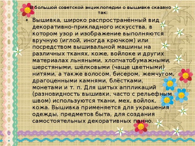 В большой советской энциклопедии о вышивке сказано так:
