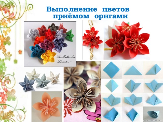 Выполнение цветов приёмом оригами