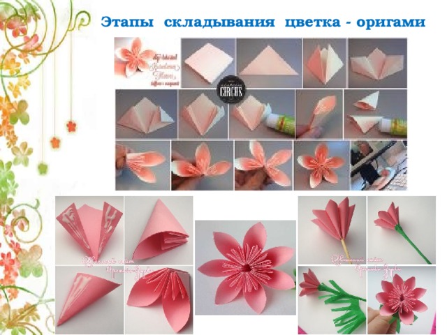 Этапы складывания цветка - оригами