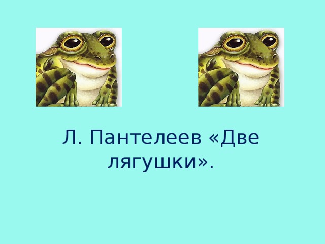 Л. Пантелеев «Две лягушки».