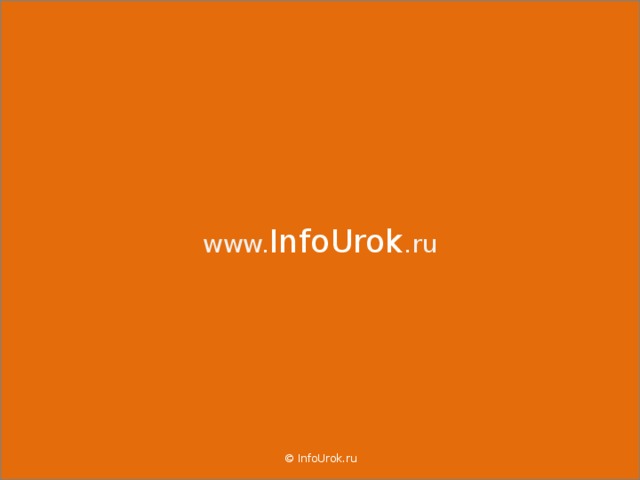 www. InfoUrok .ru © InfoUrok.ru 39