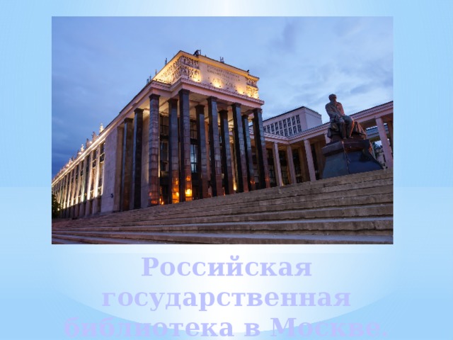 Российская государственная библиотека в Москве.