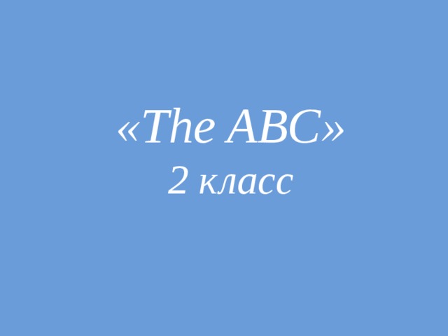 «The ABC» 2 класс