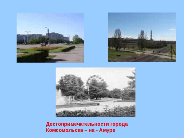Достопримечательности города Комсомольска – на - Амуре