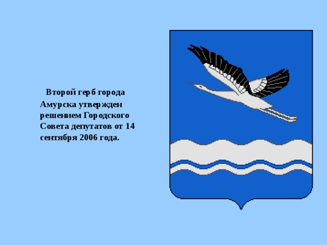 Второй герб города Амурска утвержден решением Городского Совета депутатов от 14 сентября 2006 года.