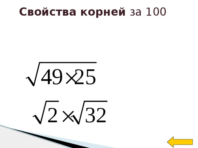 Свойства корней за 100 Welcome to Power Jeopardy   © Don Link, Indian Creek School, 2004 You can easily customize this template to create your own Jeopardy game. Simply follow the step-by-step instructions that appear on Slides 1-3.