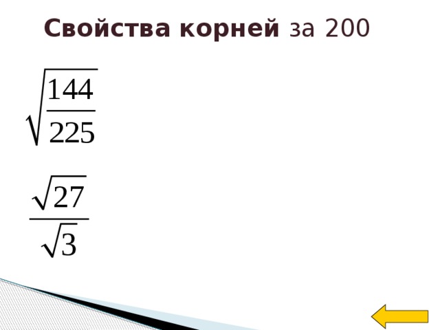 Свойства корней за 200 Welcome to Power Jeopardy   © Don Link, Indian Creek School, 2004 You can easily customize this template to create your own Jeopardy game. Simply follow the step-by-step instructions that appear on Slides 1-3.