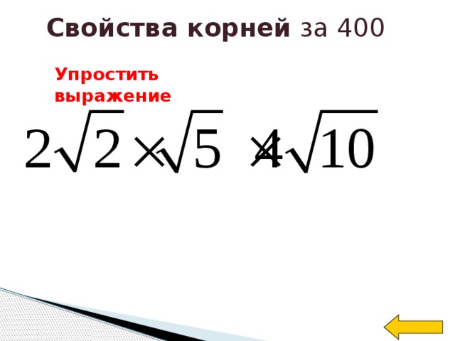 Свойства корней за 400 Упростить выражение Welcome to Power Jeopardy   © Don Link, Indian Creek School, 2004 You can easily customize this template to create your own Jeopardy game. Simply follow the step-by-step instructions that appear on Slides 1-3.