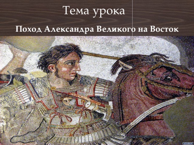 Тема урока Поход Александра Великого на Восток