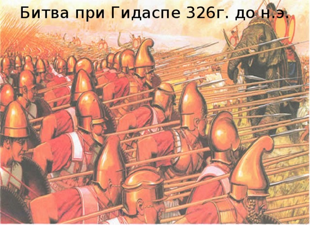 Битва при Гидаспе 326г. до н.э.