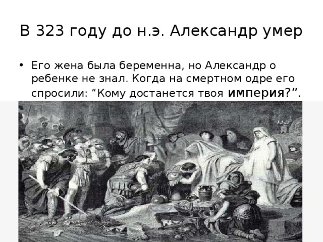 В 323 году до н.э. Александр умер