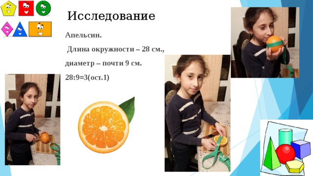 Исследование Апельсин.  Длина окружности – 28 см., диаметр – почти 9 см. 28:9=3(ост.1)