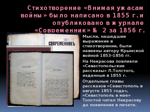 Стихотворение «Внимая ужасам войны» было написано в 1855 г. и опубликовано в журнале «Современник» № 2 за 1856 г.