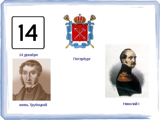 14 декабря Петербург Николай I князь Трубецкой