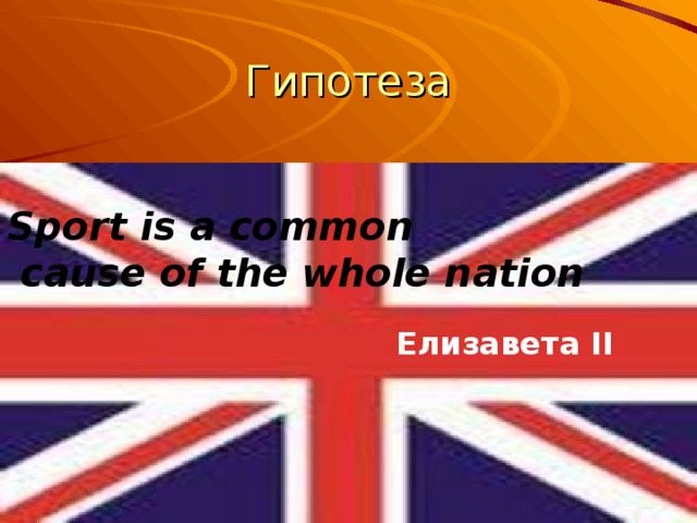 Гипотеза Sport is a common  cause of the whole nation Елизавета II