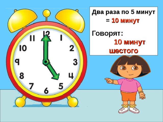 Два раза по 5 минут = 10 минут  Говорят: 10 минут шестого