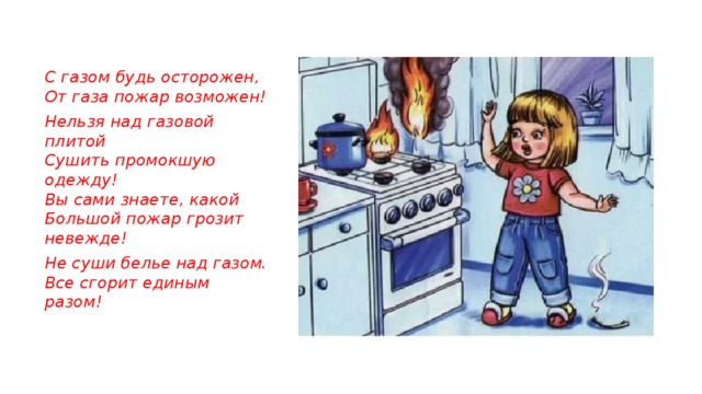 Над газом. Нельзя сушить белье над плитой. Будь осторожен с газовой плитой. Стихотворение про ГАЗ для детей. Пожар от газовой плиты для детей.