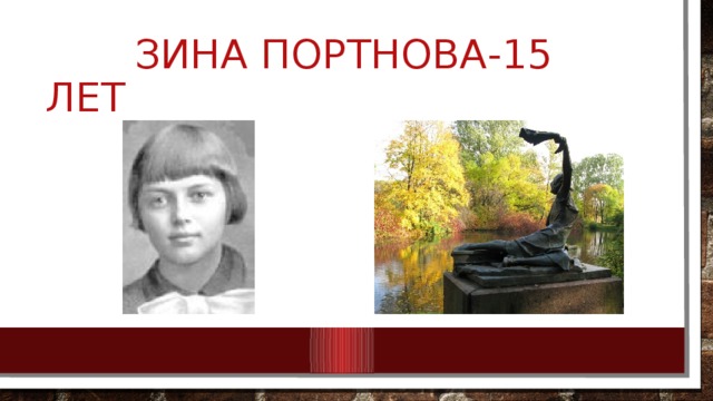 Зина портнова-15 лет