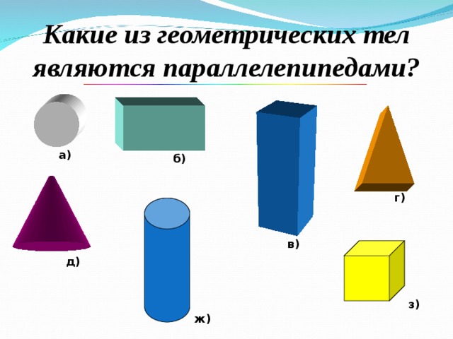 Какие из геометрических тел являются параллелепипедами? а) б) г) в) д) з) ж)
