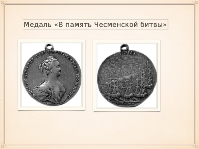 Медаль «В память Чесменской битвы»