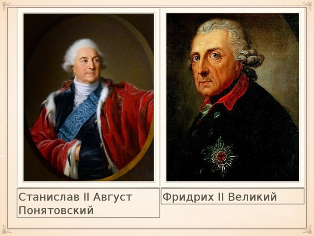 Фридрих II Великий Станислав II Август Понятовский
