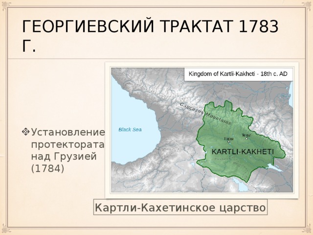 Георгиевский трактат 1783 г. Установление протектората над Грузией (1784) Картли-Кахетинское царство