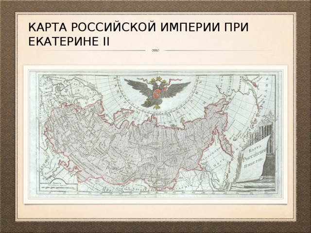 Карта российской империи при Екатерине II