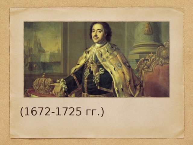 (1672-1725 гг.)