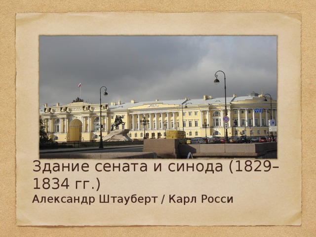 Здание сената и синода (1829–1834 гг.) Александр Штауберт / Карл Росси