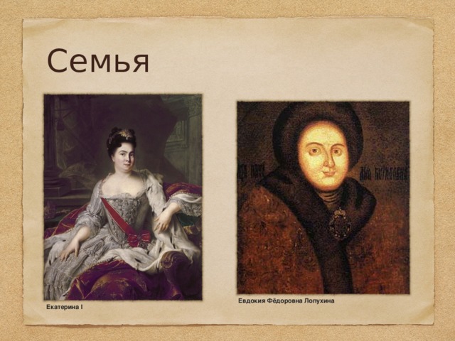Семья Евдокия Фёдоровна  Лопухина Екатерина I