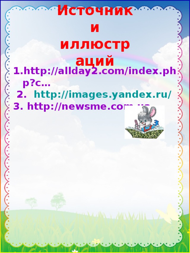 Источники иллюстраций  http://allday2.com/index.php?c…  2. http :// images.yandex.ru / 3. http://newsme.com.ua