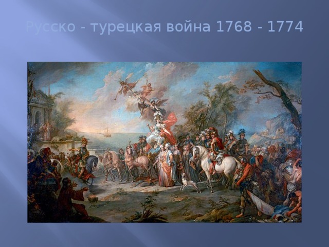 Русско - турецкая война 1768 - 1774