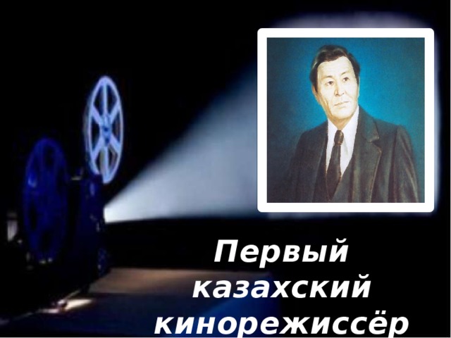 Первый казахский кинорежиссёр