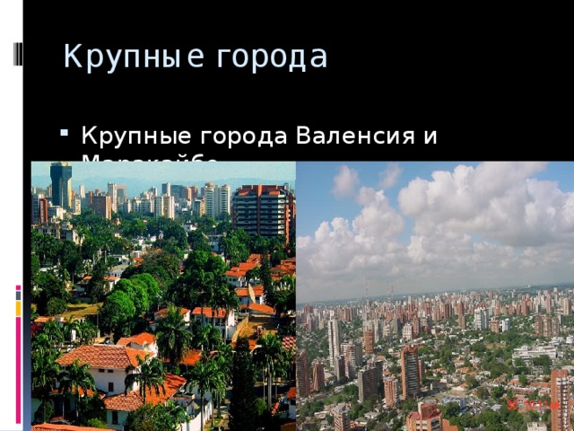 Крупные города