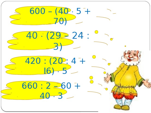 600 – (40  5 + 70) 40  (29 – 24 : 3) 420 : (20 : 4 + l6)  5 660 : 2 – 60 + 40  3