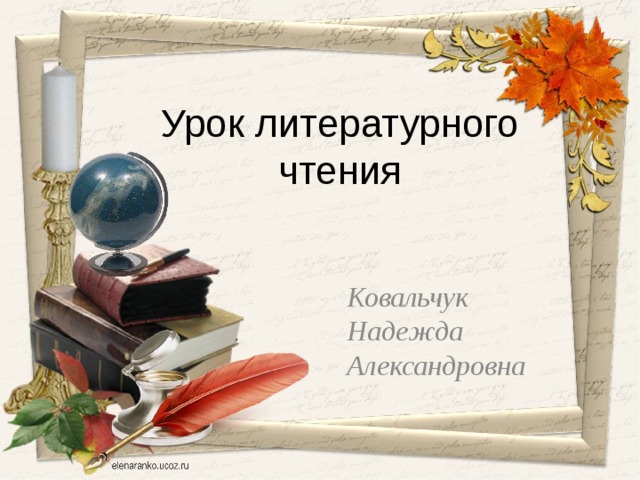 Урок литературного чтения Ковальчук Надежда Александровна